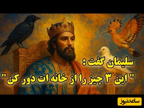حکایت کوتاه و خواندنی / داستان شنیدنی حضرت سلیمان و راز 3 پرنده آسمانی؛ چگونه برکت از خانه ها پر می‌کشد؟ + ویدئو