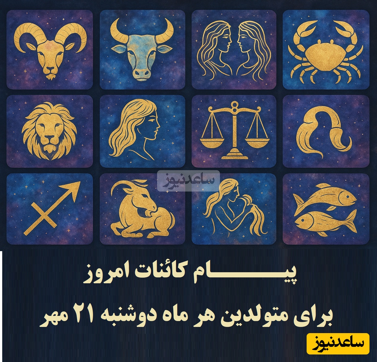 پیام کائنات امروز برای متولدین هر ماه / پشتکار تو امروز می درخشد، جسارتت را با ایمان همراه کن، فقط کافی ست قدم اول را برداری