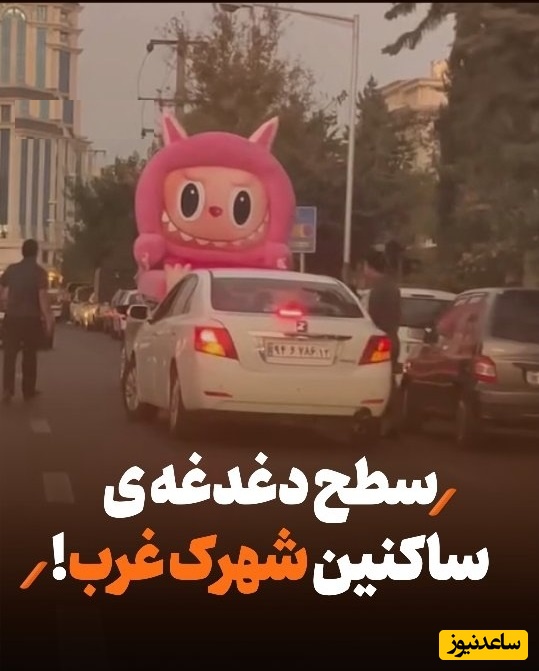 تخت خواب لبوبو در خیابان های تهران؛ سطح دغدغه ساکنین شهرک غرب + ویدئو