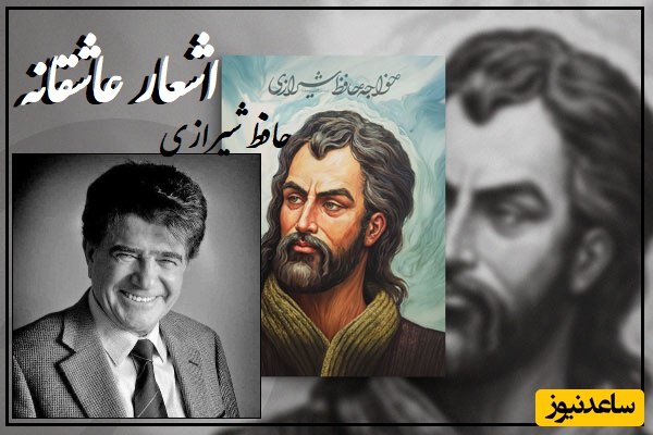 یارِ من؛ عاشقانه بی تکرار حافظ شیرازی و غوغای آواز دلنشین استاد شجریان که روح را به پرواز در میآورد/ زیباترین عشقی که با آواز طلایی استاد افسانه شد..