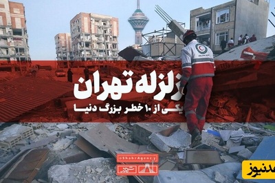 آیا زلزله دیروز تهران، هشدار یک زمین لرزه بزرگتر می‌دهد؟ + پاسخ استاد زمین شناسی