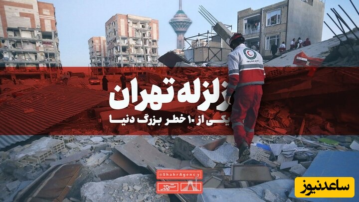 آیا زلزله دیروز تهران، هشدار یک زمین لرزه بزرگتر می‌دهد؟ + پاسخ استاد زمین شناسی