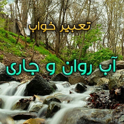 دیدن آب جاری در خواب چه تعبیری دارد؟ / تعبیر خواب آب جاری