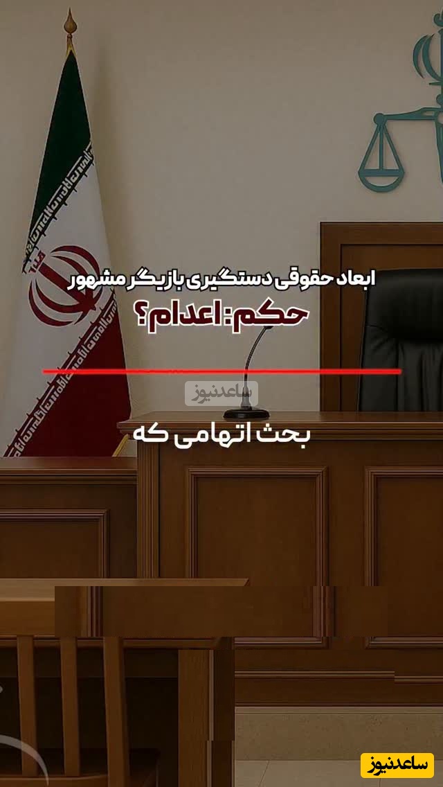 حکم اعدام در انتظار بازیگر مشهور! وکیل پایه یک دادگستری: در مورد بازیگر سینما اتهام تجاوز به عنف حکمش اعدام است البته اگر رابطه با رضایت بوده باشه...!