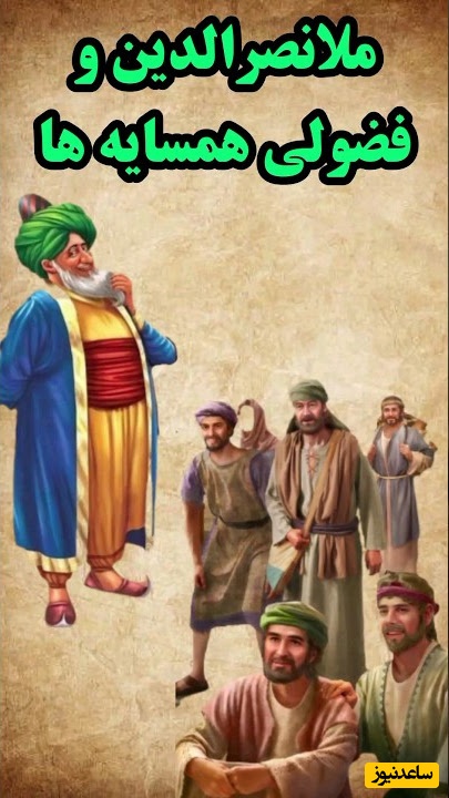 حکایت خنده دار ملانصرالدین/ فضولی همسایه و حاضر جوابی ملا بر سر عروسی دخنر همسایه😂+ ویدیو