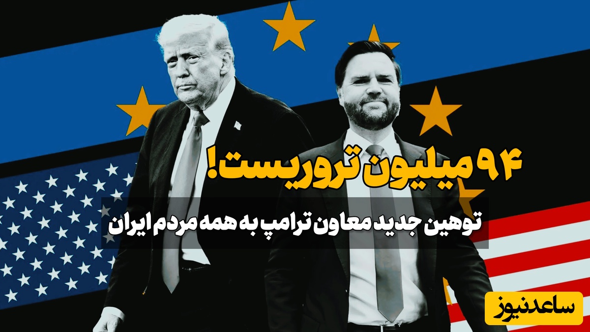 چرا آمریکایی‌ها این قدر به مردم ایران فحش می‌دهند؟! فحاشی نشان‌دهنده قدرت است؟