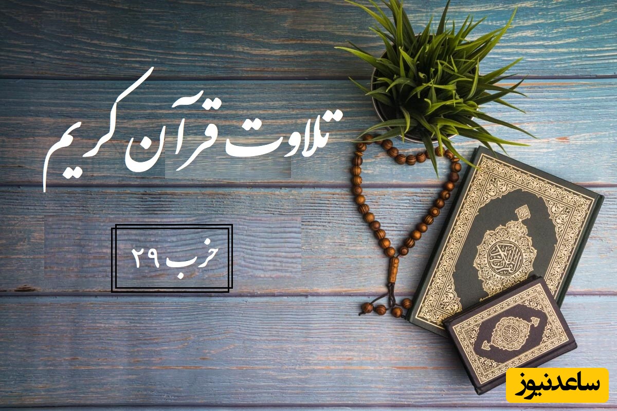شنبه‌ها با ختم قرآن / تلاوت قرآن کریم؛ حزب 29- آیات 111 تا 140 سوره انعام + معنی و تفسیر آیات