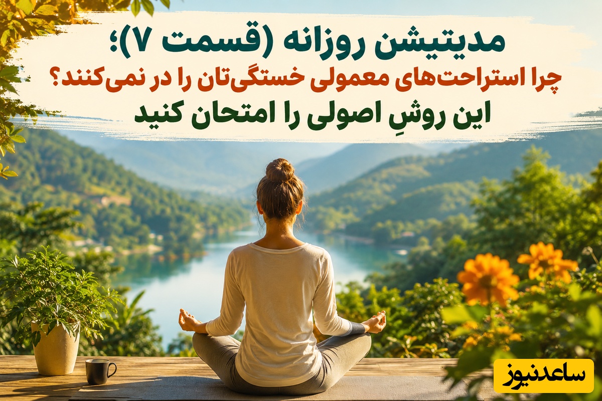 مدیتیشن روزانه (قسمت 7)؛ چرا استراحت‌های معمولی خستگی‌تان را در نمی‌کنند؟ این روشِ اصولی را امتحان کنید