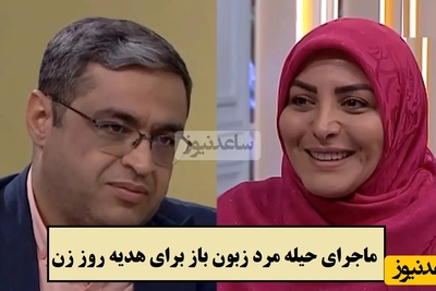 ماجرای حیله مرد زبون باز برای هدیه روز زن با المیرا شریفی مقدم🤣 / سعید عزیزی: به ظرافت های زنونه نگو لوس بازی