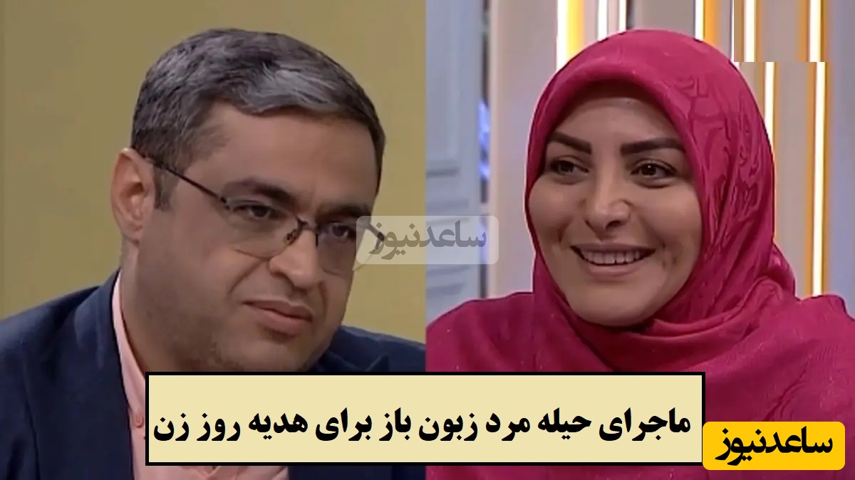 ماجرای حیله مرد زبون باز برای هدیه روز زن با المیرا شریفی مقدم🤣 / سعید عزیزی: به ظرافت های زنونه نگو لوس بازی