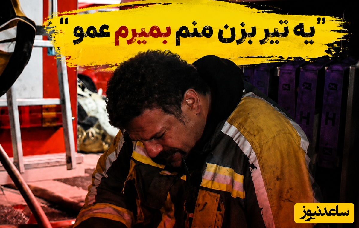 "یه تیر بزن منم بمیرم عمو"/ روایتی سوزناک از لحظه پیدا شدن پسر 12 ساله که فهمید... + ویدیو
