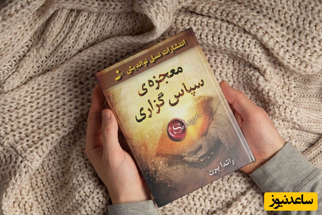 نصرالله رادش از تجربه خواندن کتاب راندا برن گفت: «فهمیدم شکرگزاری خودش درمان است/  معرفی کتاب معجزه شکرگزاری نوشته راندا برند+ فایل صوتی