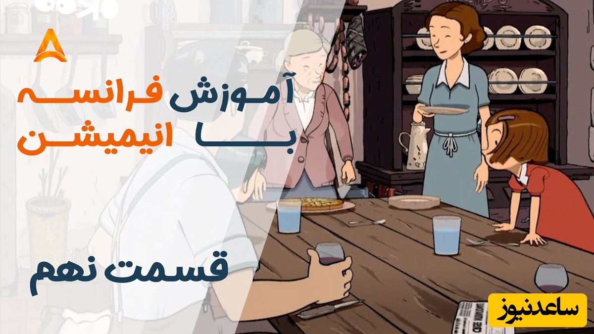(ویدئو) آموزش صفر تا صد زبان فرانسه کاملا رایگان با انیمیشن فرانسوی "تعطیلات خیلی خیلی طولانی"/ داستان نهم