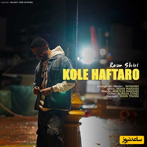 دانلود آهنگ جدید «کل هفته رو» از رضا شیری/ شدم عاشقت...