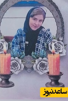 روایت تلخ مادر حنانه عزیزی از نحوه به قتل رسیدن دختر 18 ساله‌اش در حوادث دی ماه 1404؛ در مورد ما دروغ نگویید ...