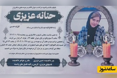 روایت تلخ مادر حنانه عزیزی از نحوه به قتل رسیدن دختر 18 ساله‌اش در حوادث دی ماه 1404؛ در مورد ما دروغ نگویید ...