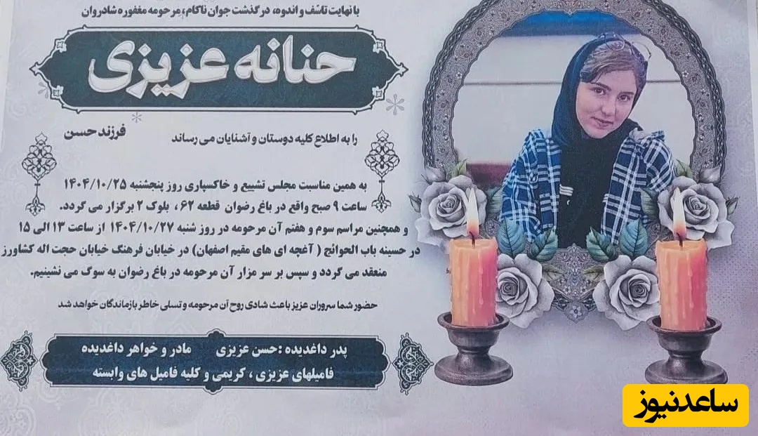 روایت تلخ مادر حنانه عزیزی از نحوه به قتل رسیدن دختر 18 ساله‌اش در حوادث دی ماه 1404؛ در مورد ما دروغ نگویید ...