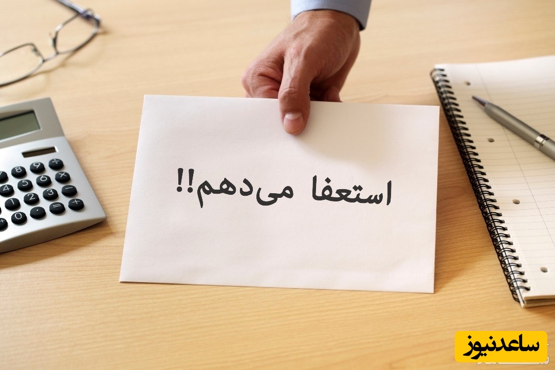 هر آنچه باید درباره‌ی استعفا و استعفا نامه بدانید
