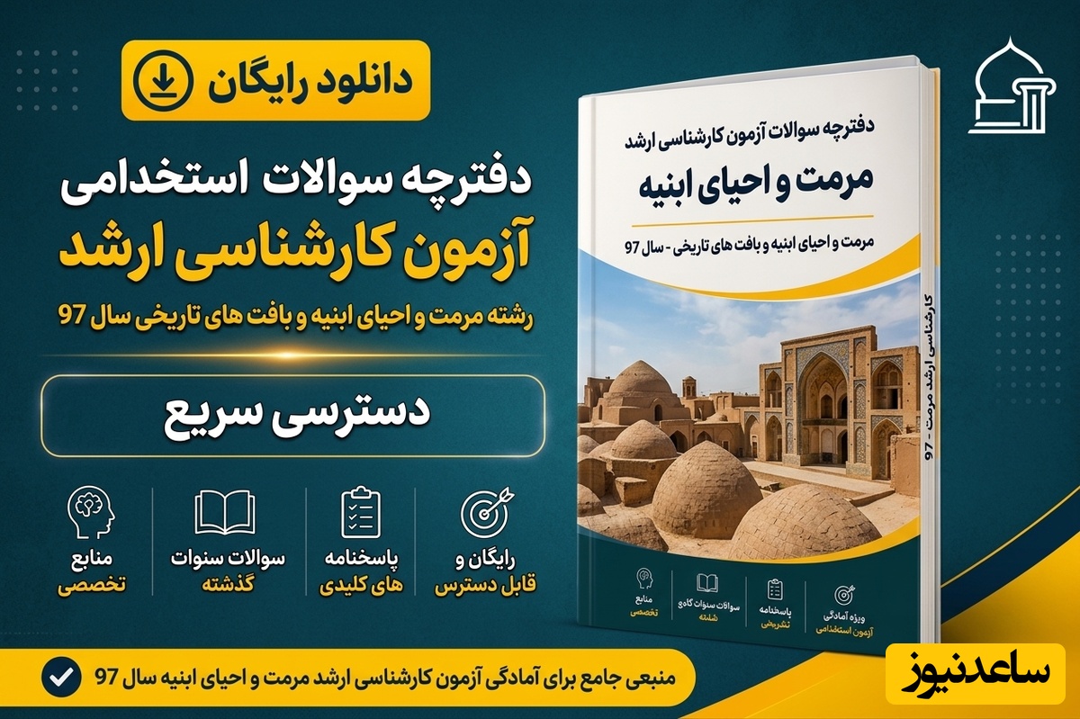 دانلود رایگان دفترچه سوالات آزمون کارشناسی ارشد رشته مرمت و احیای ابنیه و بافت های تاریخی سال 97