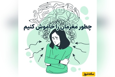 5 معجزه دانشگاه هاروارد برای کاهش 25 درصدی استرس در چند ثانیه / به افکار منفیمون یاد بدیم فقط در ساعت مشخصی سراغمون بیان + ویدئو