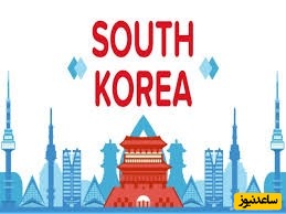 ارزشیابی‌ مدارک‌ تحصیلی‌ کره جنوبی چگونه است؟