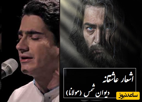 بیا کز عشق تو دیوانه گشتم...؛ عاشقانه‌ترین غزل مولانا با آواز روح‌انگیز همایون شجریان/ شاهکار فقط یک کلمه ناچیزه در توصیف اینهمه زیبایی