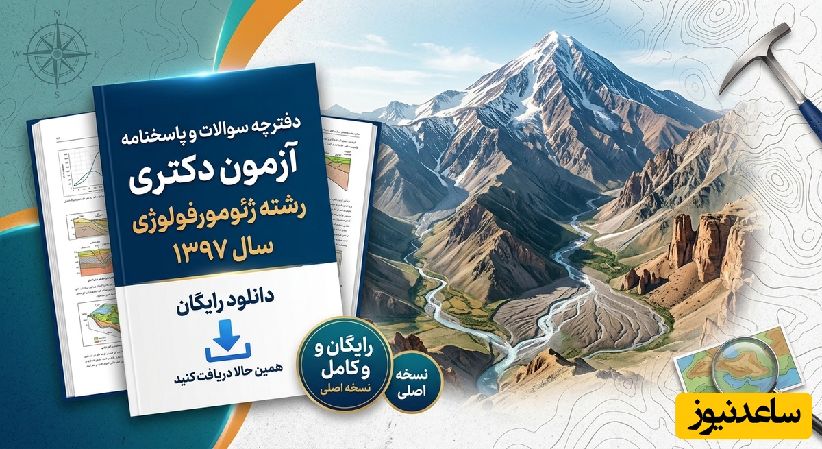 دانلود رایگان دفترچه سوالات و پاسخنامه آزمون دکتری رشته ژئومورفولوژی سال 97