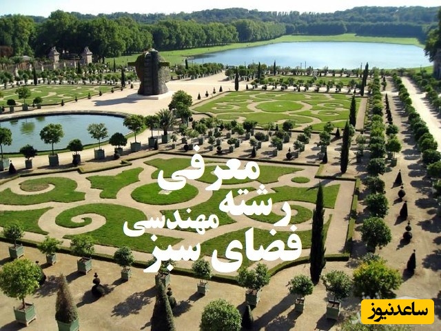 آشنایی با رشته مهندسی فضای سبز و بازار کار آن