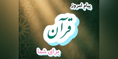 پیام امروز قرآن برای متولدین ماه‌های مختلف + ویدیو؛ سه‌شنبه 10 شهریور 1405 / برای کشف آرامش و خوشبختی به آغوش خدا برویم