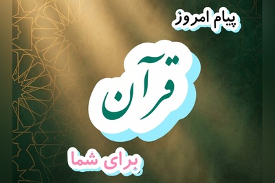 پیام امروز قرآن برای متولدین ماه‌های مختلف + ویدیو؛ سه‌شنبه 10 شهریور 1405 / برای کشف آرامش و خوشبختی به آغوش خدا برویم