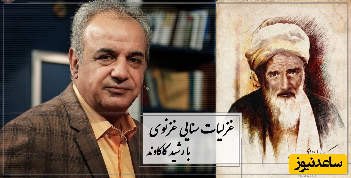 وقتی شیطان از عشق به خدا می گوید؛ عجیب‌ترین شعر سنایی و تعبیر زیبای رشید کاکاوند + ویدئو / با او دلم به مهر و مودت یگانه بود ...