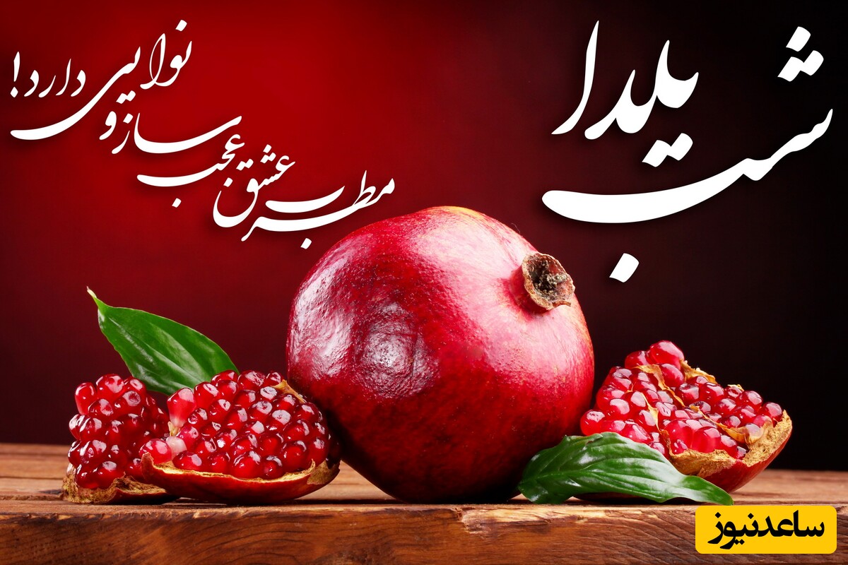 زیباترین عکس های شب یلدا برای تبریک این روز باستانی به دوست و آشنایتان