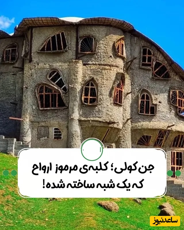 گشتی هیجان‌انگیز در ترسناک‌ترین مکان شمال ایران / نگاهی به خانه‌ ارواح کلاردشت که محلی ها بهش میگن جن کولی + عکس/فیلم