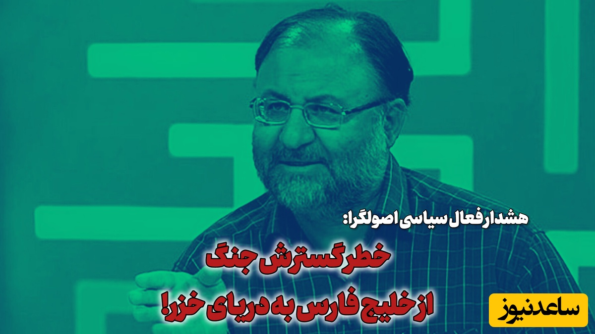 هشدار به قرارگاه معظم خاتم الانبیاء؛ کوشکی، فعال سیاسی: با این روند در جنگ پیروز نمی‌شویم!