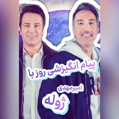 کائنات پیام ویژه‌ای برات داره / پیام انگیزشی امروز  چهارشنبه 8 مهر 1405 با امیرمهدی ژوله: ما برای خوشبخت شدن آفریده نشدیم… حقیقت تلخی که مسیرتو عوض می‌کنه!