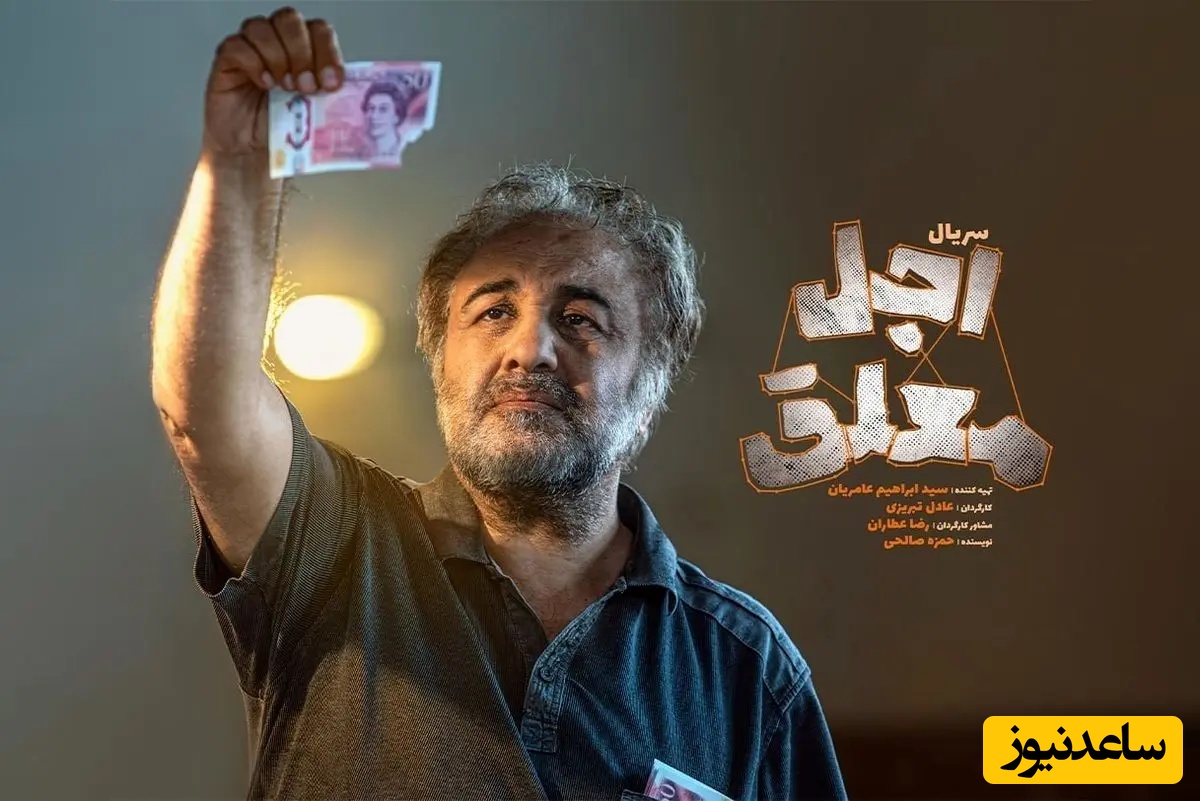 این سکانس اجل معلق ارزش هزار بار دیدن داره / رضا عطاران: بار کج به منزل نمیرسه، با شعر سعدی چه زیبا زندگی رو توصیف کرد