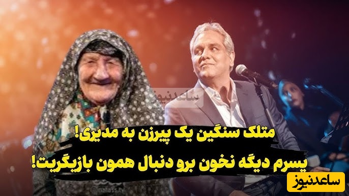 متلک منطقی و خنده‌دار خانم مسن به مهران مدیری بعد از تمام شدن کنسرتش در برج میلاد؛ برو همون بازیگریت رو ادامه بده...+ویدیو/ قشنگ با غلطک جاده‌سازی از رُوش رد شد😂😂