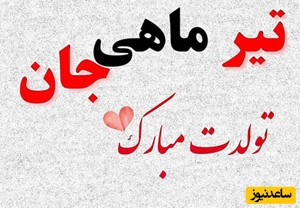 مجموعه‌ای از زیباترین پیام‌های تبریک تولد برای متولدین تیر ماه؛ از دوستانه تا عاشقانه / تولدت مبارک تیرماهی جان + عکس و ویدئو ویژه استوری