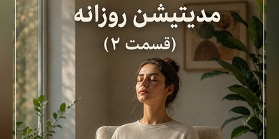 مدیتیشن روزانه (قسمت 2)؛ اگر وسط روز احساس کوفتگی می‌کنید، این روش 30 ثانیه‌ای را امتحان کنید