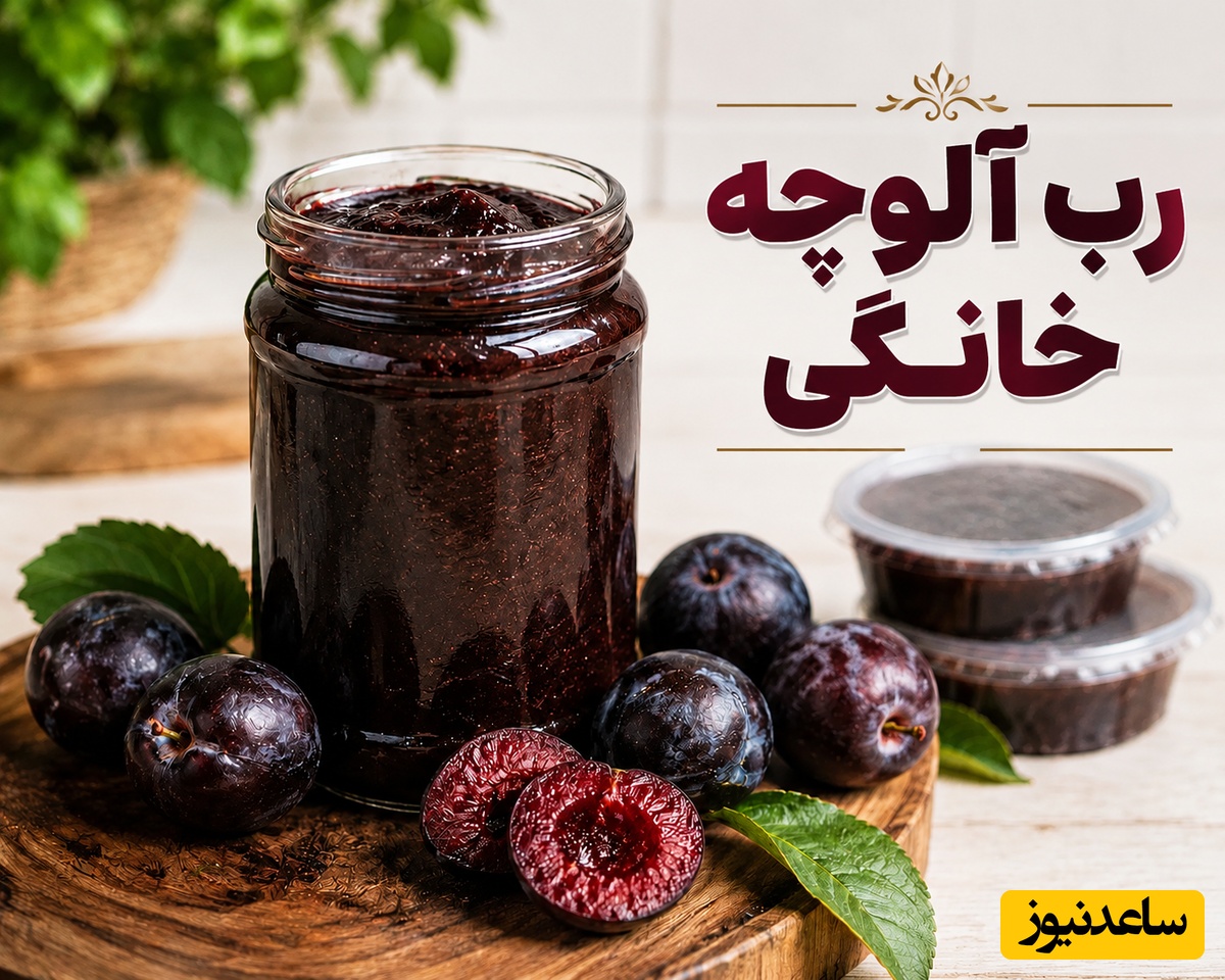 دیگه رب آلوچه آماده و بی‌کیفیت نخر! چگونه در خانه رب آلوچه غلیظ و 100٪ طبیعی درست کنیم؟