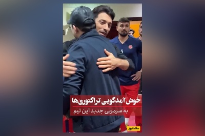 استقبال و خوش آمد گویی ویژه تراکتوری ها به همراه کاپیتان شجاع خلیل زاده از مربی جدید روی فرش قرمز+ فیلم