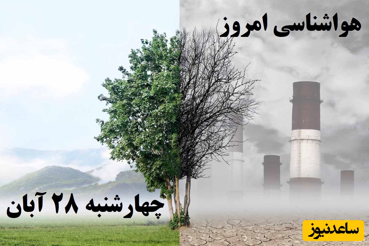 آلودگی شدید هوا در شهرها / هواشناسی امروز  چهارشنبه 28 آبان؛ وضعیت آب و هوا و شاخص آلودگی هوای تهران، تبریز، اصفهان، مشهد، اهواز، قزوین، شیراز، بوشهر، رشت، ارومیه، کرمانشاه و یزد