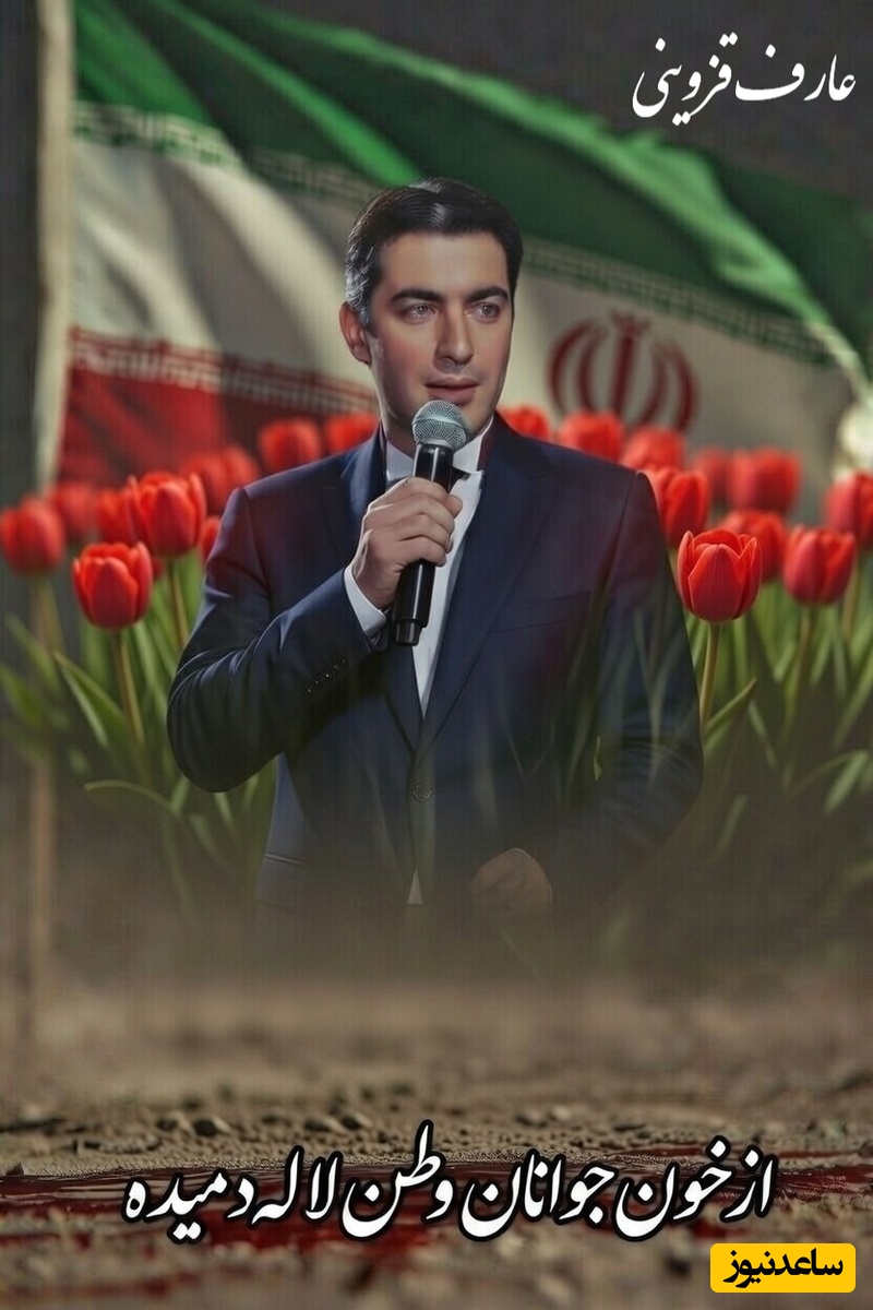 یادی کنیم از اجرای آغشته به آتشِ اندوه تصنیف «از خون جوانان وطن لاله دمیده» از عارف قزوینی با اجرای جاودان پارسا پیروزفر سوپراستار ایرانی/ چه کج رفتاری ای چرخ! چه بد کرداری ای چرخ!💔