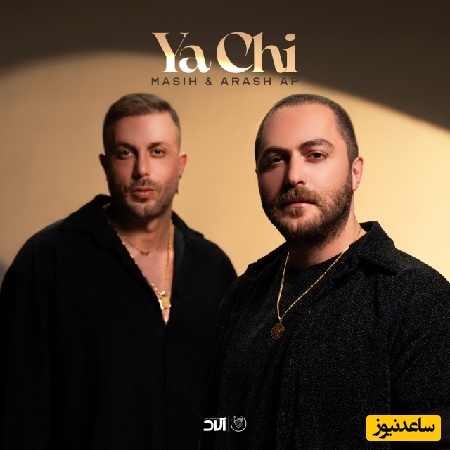 دانلود آهنگ یا چی از مسیح و آرش AP/اگه بعد تو عاشق نشم چی آدم سابق نشم چی❤