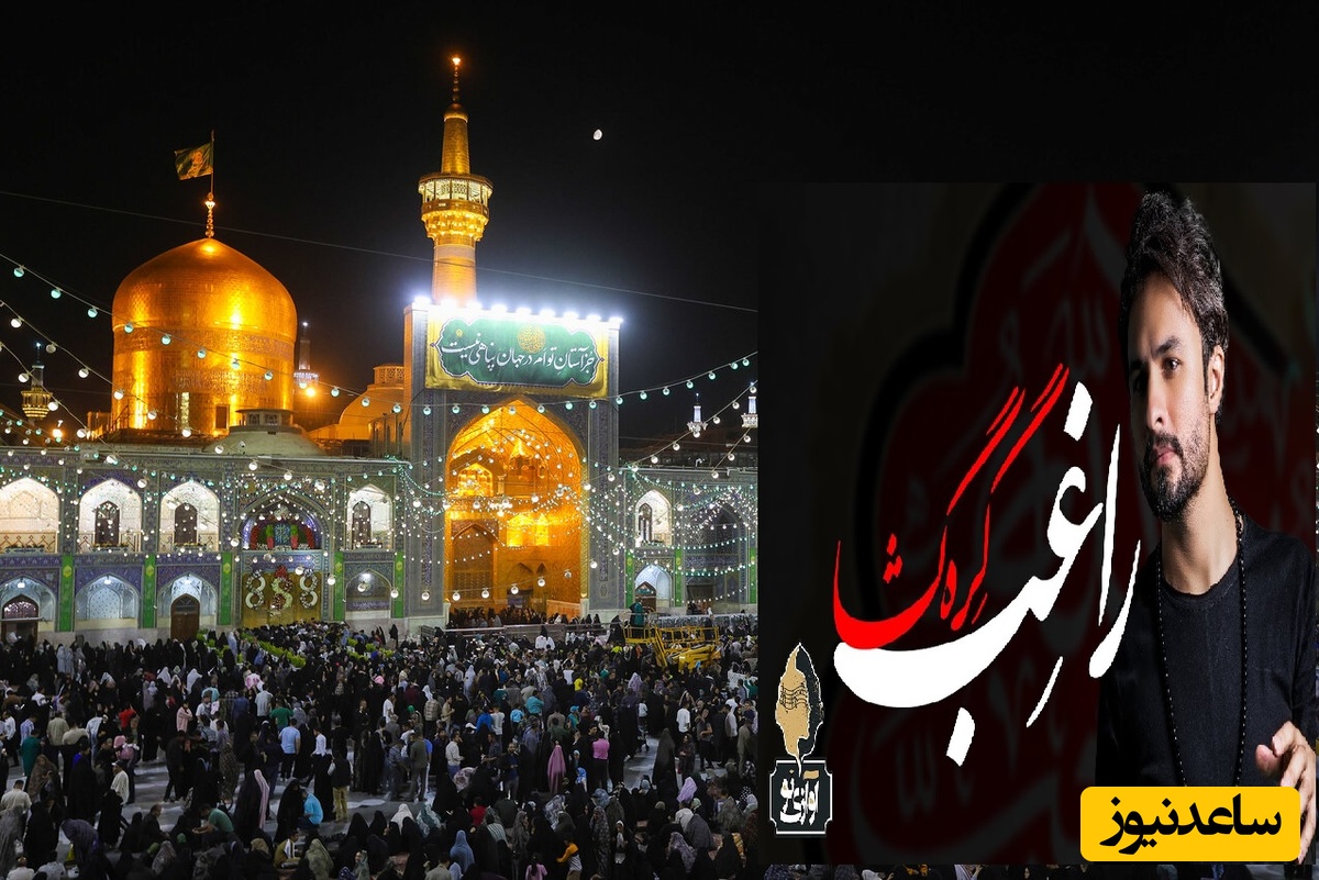 (ویدیو) آهنگ سوزناک برای شهادت امام رضا، گره گشا از مصطفی راغب ؛ از همه دنیا بریدم ببین آقا ناامیدم تو پناه بی پناهی منو دریاب ای امیدم، یا امام رضا❤