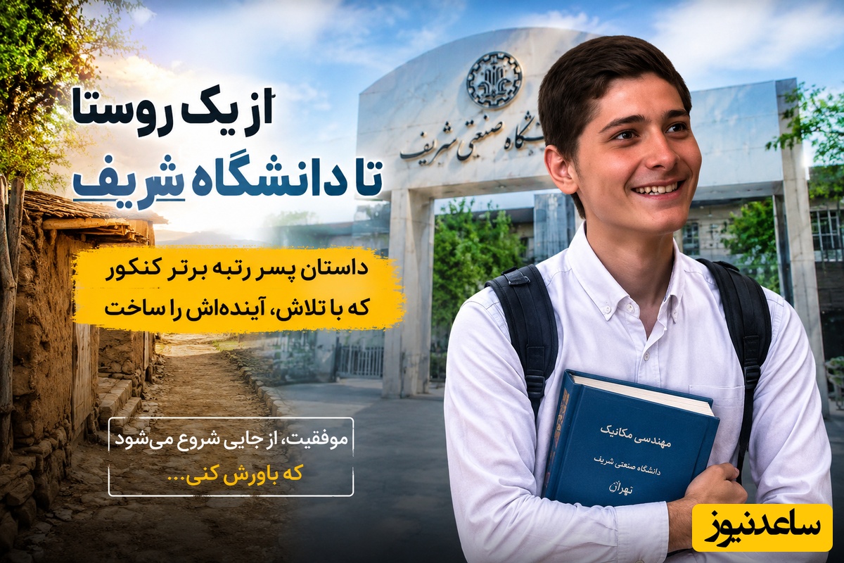 (ویدیو) لایف استایل و سبک زندگی حسین بصیر، رتبه برتر کنکور از روستای دورافتاده تبریز/ پسری که بدون کلاس کنکور، صندلی شریف رو مال خودش کرد!