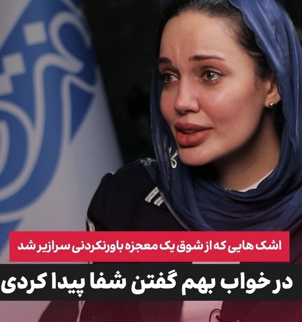 مریم قجر بدل آنجلینا جولی داروی ام اس را کشف کرد: گفتم یا امام رضا به بچم رحم کن! پررویی کردم...