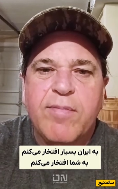 افتخار یک آمریکایی به غیرتِ ایرانی: به مبارزه با دولت آمریکا ادامه دهید، به شما افتخار می‌کنم...