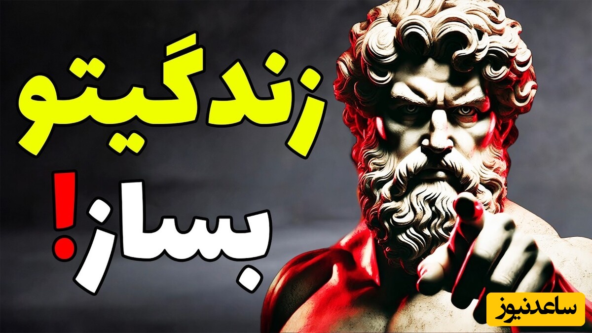 5 ترفند که باعث می‌شود همه به شما احترام بگذارند و کاریزماتیک به نظر برسید / فلسفه رواقی + ویدئو