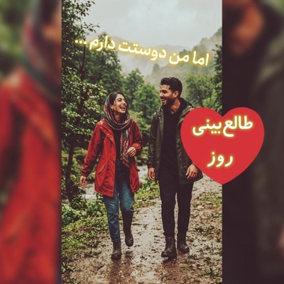 طالع‌بینی روز + ذکر روزانه ؛ با اینکه این عاشقی یه طرفه است، اما دوستت دارم ... / امروز دوشنبه 30 شهریور 1405